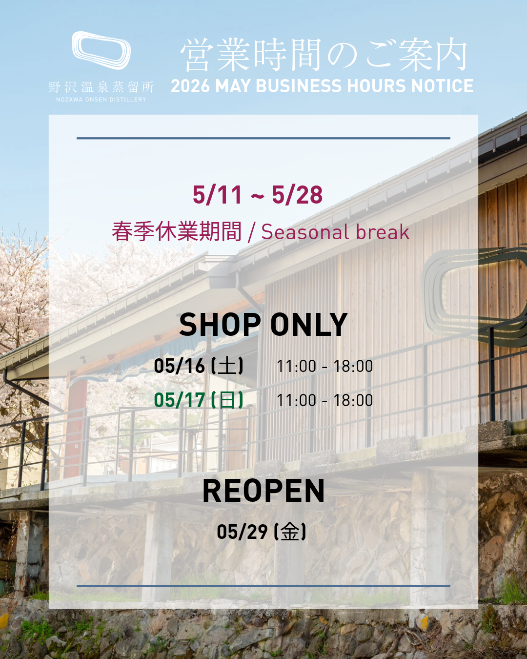 【重要】5月の春季休業および限定営業のお知らせ