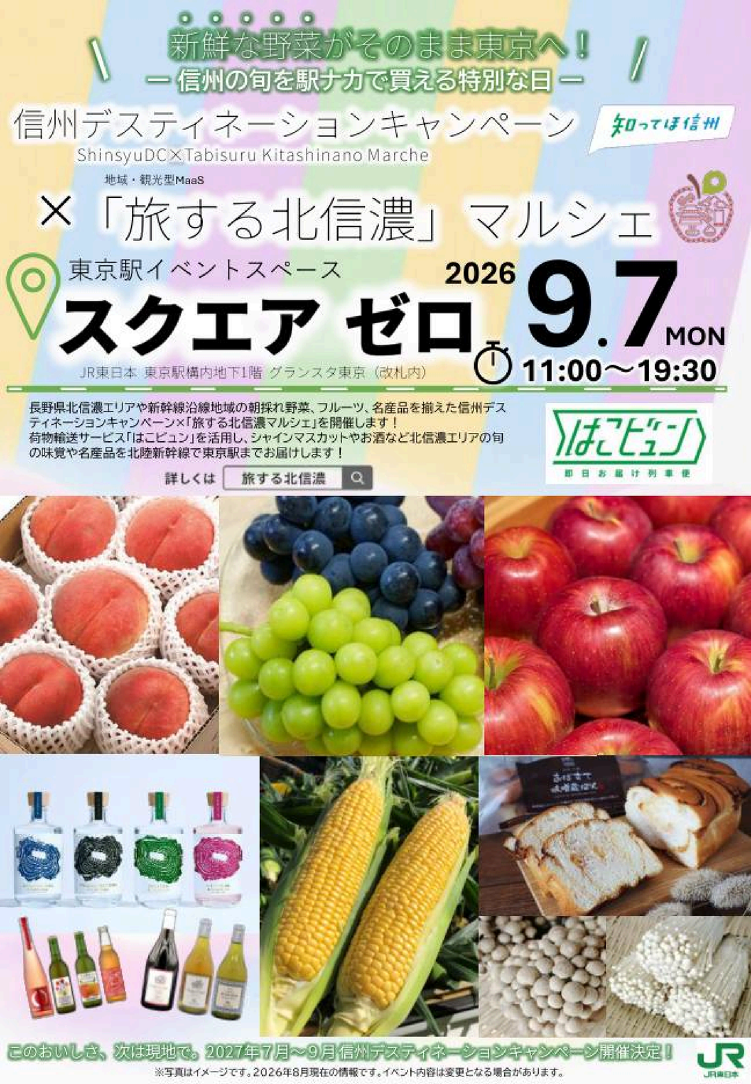 【イベントのお知らせ】東京駅「信州DC×旅する北信濃マルシェ」