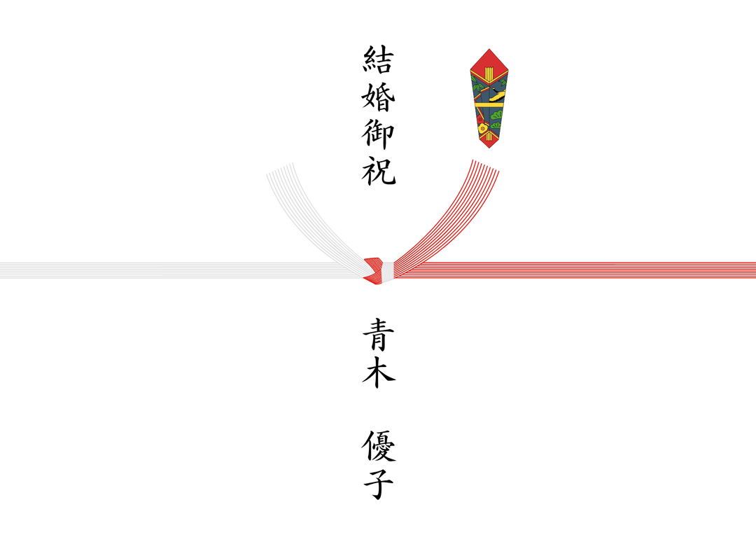 熨斗_結び切り10本_結婚御祝