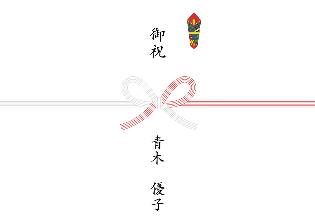 熨斗_蝶結び_御祝