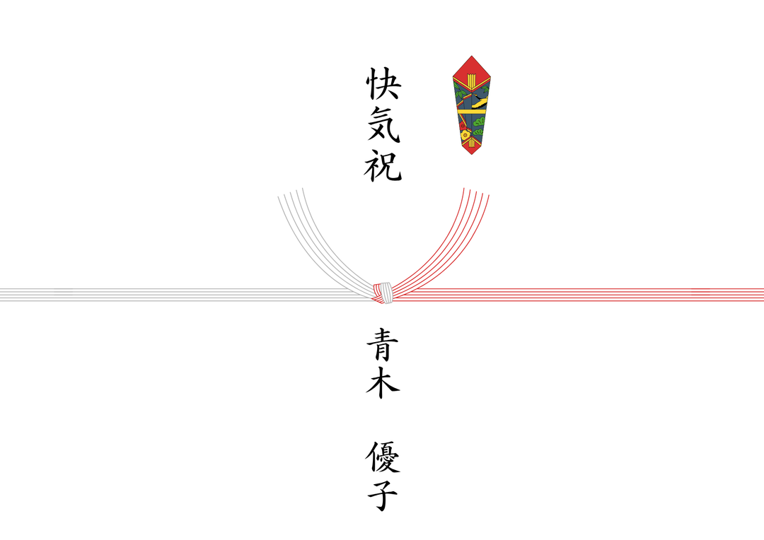 熨斗_結び切り5本_快気祝