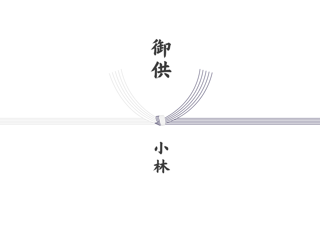 熨斗_黒白_御供
