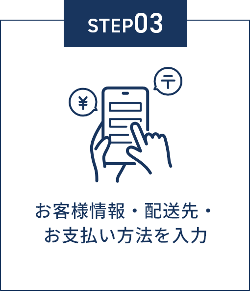 STEP03 お客様情報・配送先・お支払い方法を入力